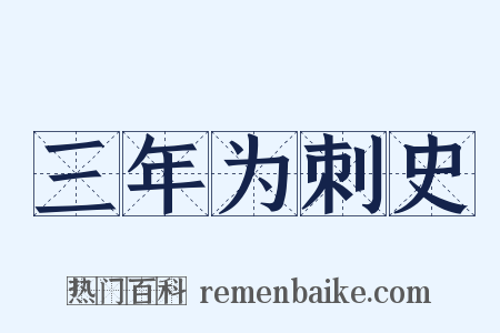 三年为刺史是什么意思的图片